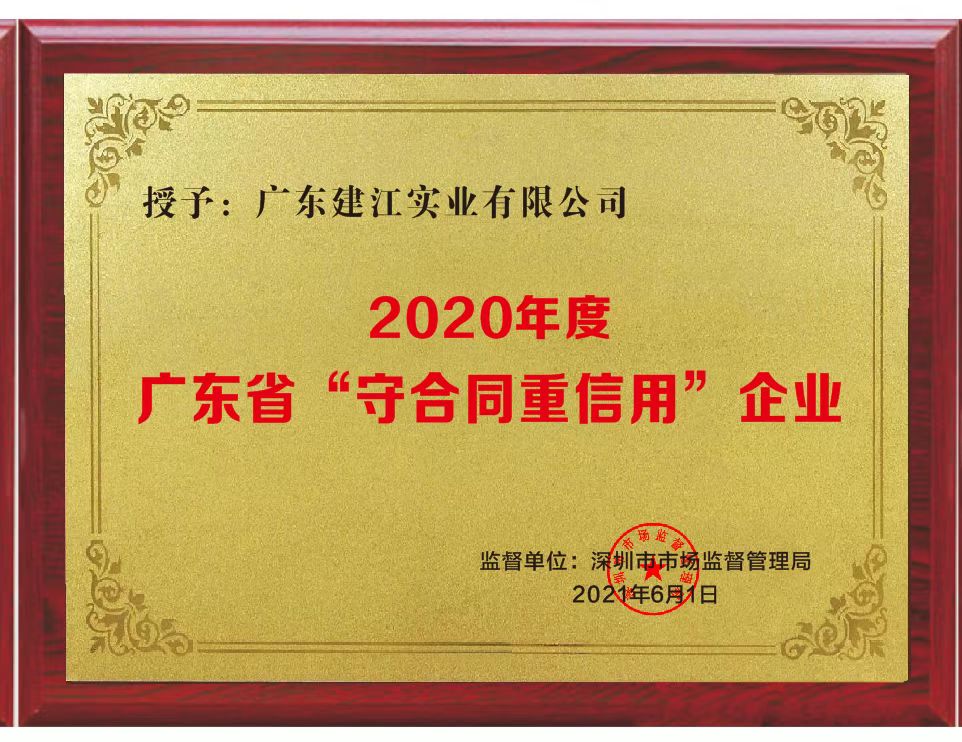 2020年度广东"守合同重信用"企业
